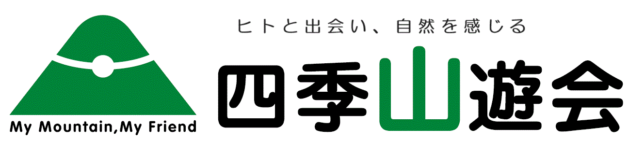 四季山遊会