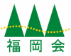 福岡会ロゴ