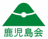 鹿児島会ロゴ